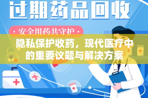 常州隐私保护收药，现代医疗中的重要议题与解决方案