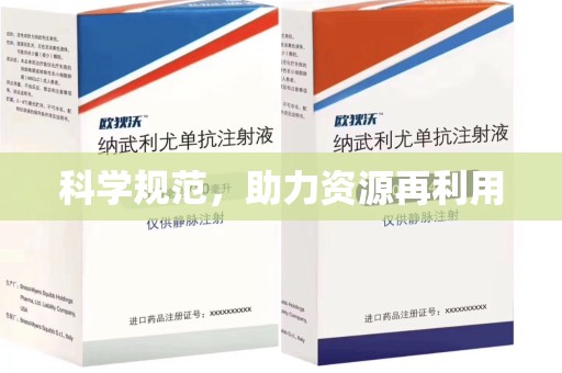 常州科学规范，助力资源再利用