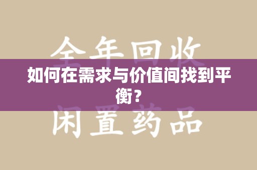 常州如何在需求与价值间找到平衡？