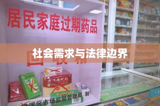 常州社会需求与法律边界
