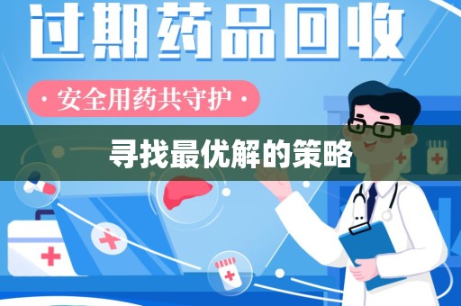 常州寻找最优解的策略