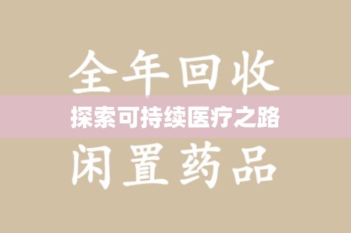 常州探索可持续医疗之路