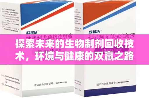 常州探索未来的生物制剂回收技术，环境与健康的双赢之路