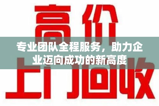 常州专业团队全程服务，助力企业迈向成功的新高度