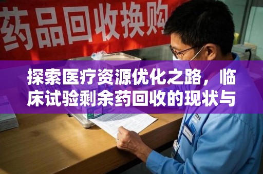常州探索医疗资源优化之路，临床试验剩余药回收的现状与未来