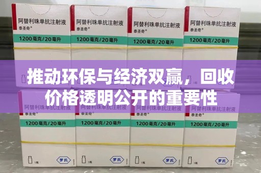常州推动环保与经济双赢，回收价格透明公开的重要性