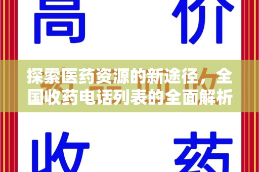 常州探索医药资源的新途径，全国收药电话列表的全面解析