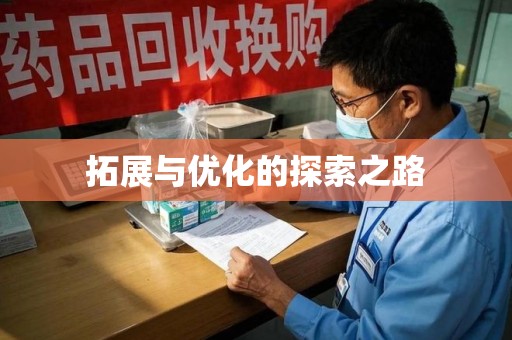 常州拓展与优化的探索之路
