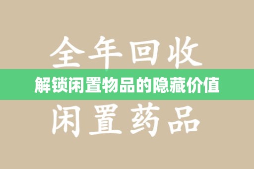 常州解锁闲置物品的隐藏价值