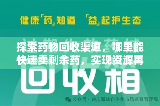 常州探索药物回收渠道，哪里能快速卖剩余药，实现资源再利用