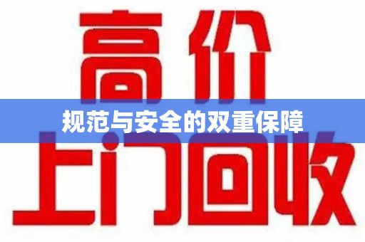 常州规范与安全的双重保障