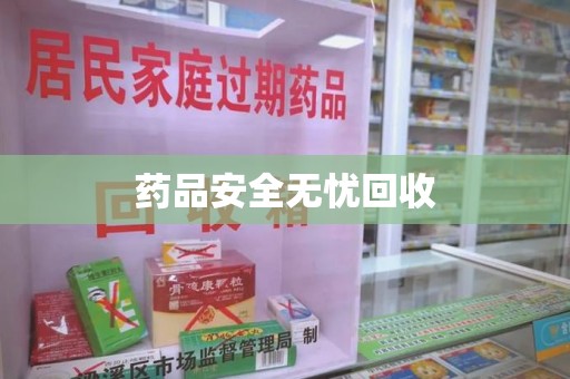 常州药品安全无忧回收