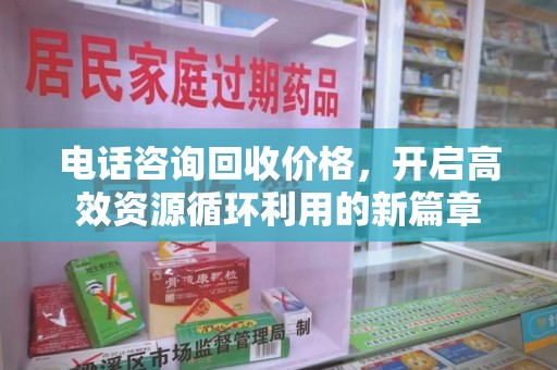 常州电话咨询回收价格，开启高效资源循环利用的新篇章