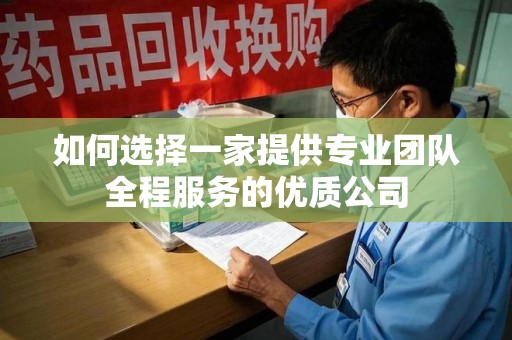 常州如何选择一家提供专业团队全程服务的优质公司