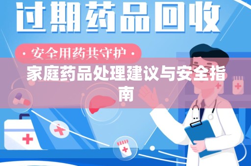 常州家庭药品处理建议与安全指南