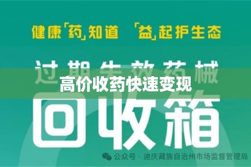 常州高价收药快速变现