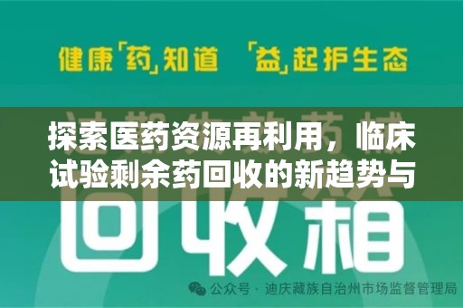 常州探索医药资源再利用，临床试验剩余药回收的新趋势与实践