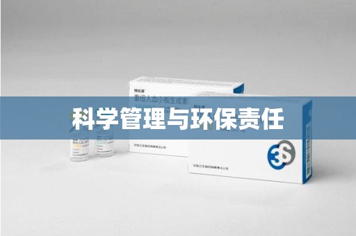 常州科学管理与环保责任