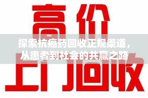常州探索抗癌药回收正规渠道，从患者到社会的共赢之路