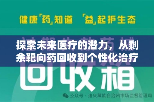 常州探索未来医疗的潜力，从剩余靶向药回收到个性化治疗