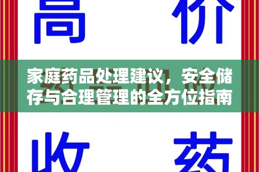 常州家庭药品处理建议，安全储存与合理管理的全方位指南