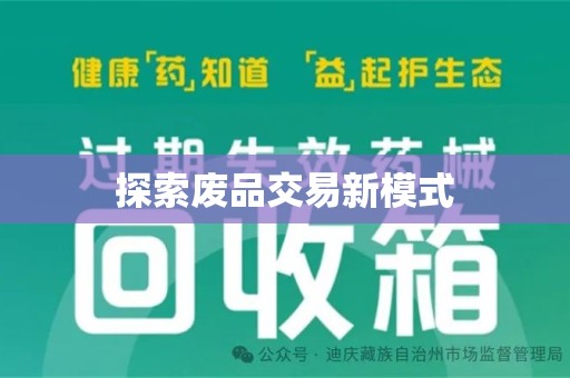 常州探索废品交易新模式