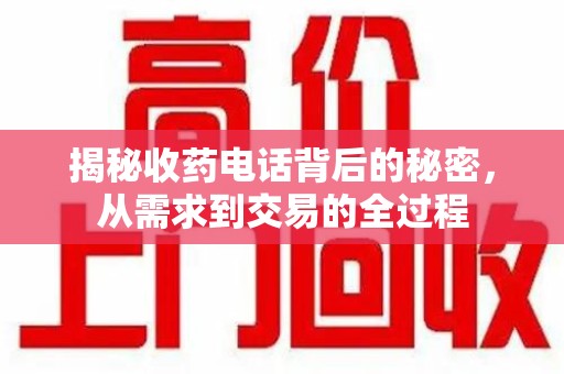 常州揭秘收药电话背后的秘密，从需求到交易的全过程