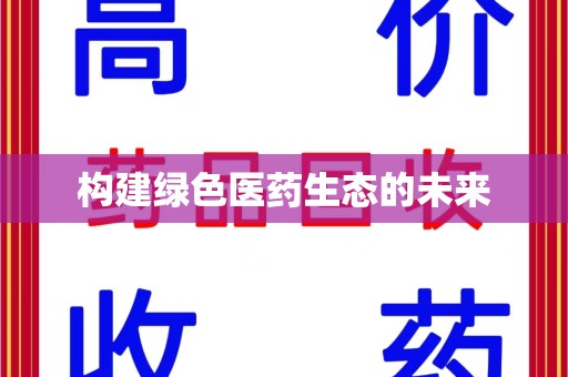 常州构建绿色医药生态的未来