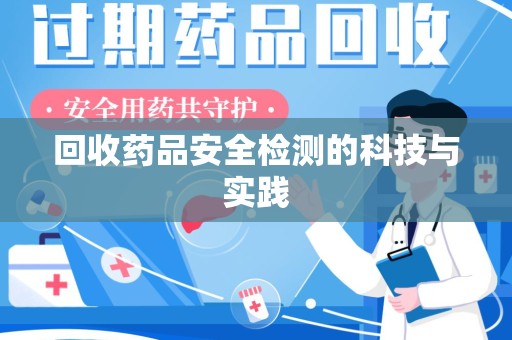 常州回收药品安全检测的科技与实践