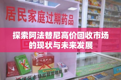 常州探索阿法替尼高价回收市场的现状与未来发展