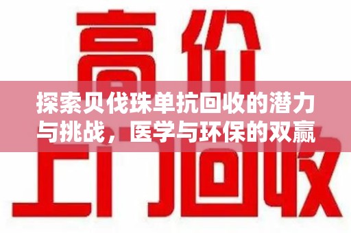 常州探索贝伐珠单抗回收的潜力与挑战，医学与环保的双赢之路