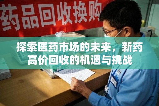常州探索医药市场的未来，新药高价回收的机遇与挑战