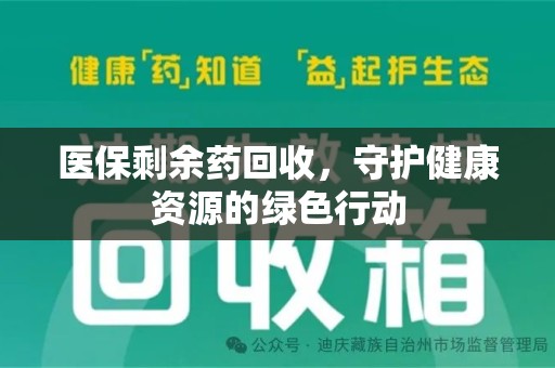 常州医保剩余药回收，守护健康资源的绿色行动