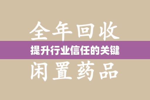 常州提升行业信任的关键