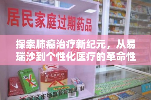 常州探索肺癌治疗新纪元，从易瑞沙到个性化医疗的革命性转变