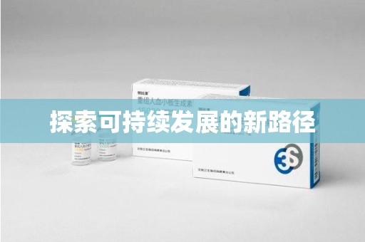 常州探索可持续发展的新路径