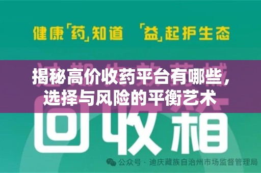 常州揭秘高价收药平台有哪些，选择与风险的平衡艺术
