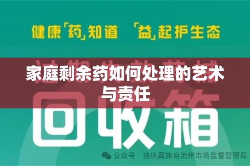常州家庭剩余药如何处理的艺术与责任
