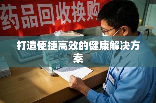常州打造便捷高效的健康解决方案