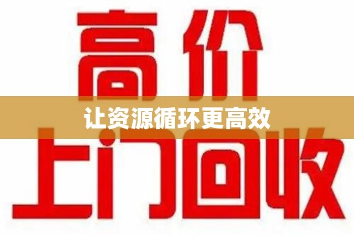 常州让资源循环更高效