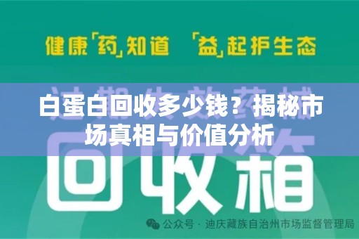 常州白蛋白回收多少钱？揭秘市场真相与价值分析