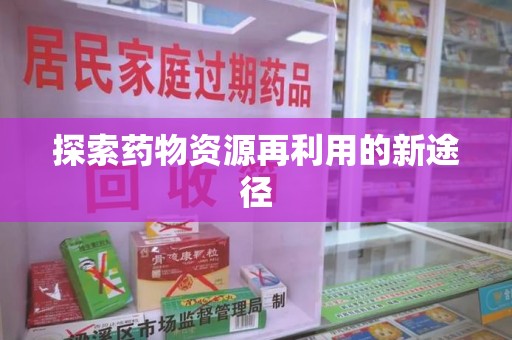 常州探索药物资源再利用的新途径