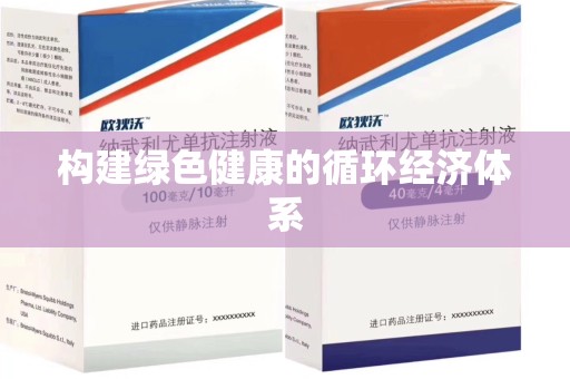 常州构建绿色健康的循环经济体系