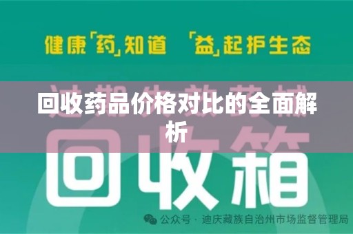 常州回收药品价格对比的全面解析