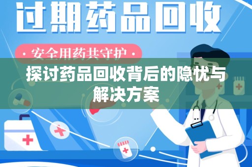 常州探讨药品回收背后的隐忧与解决方案