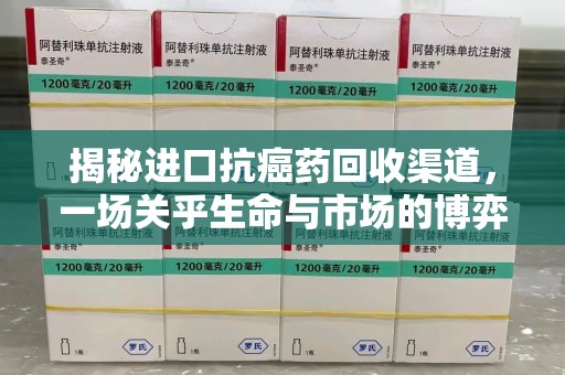 常州揭秘进口抗癌药回收渠道，一场关乎生命与市场的博弈