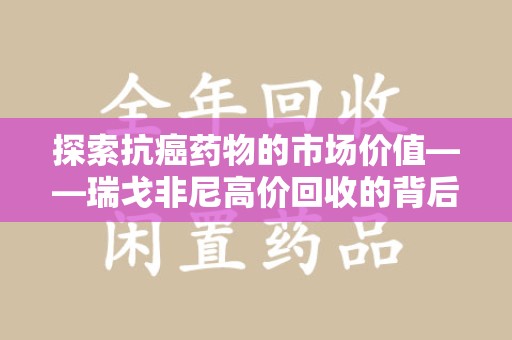 常州探索抗癌药物的市场价值——瑞戈非尼高价回收的背后逻辑