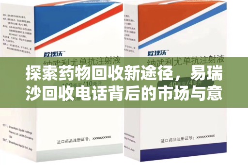 常州探索药物回收新途径，易瑞沙回收电话背后的市场与意义