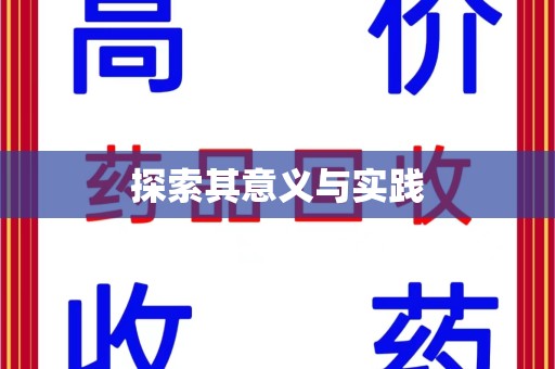 常州探索其意义与实践