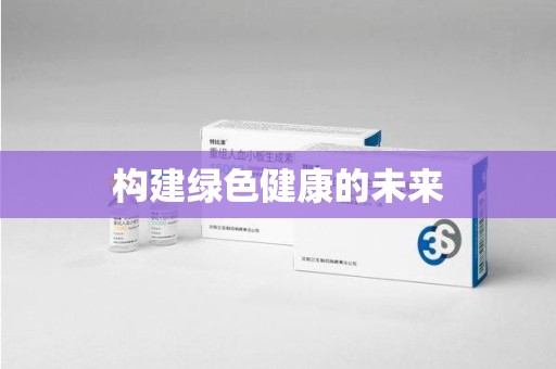 常州构建绿色健康的未来